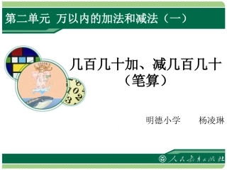 万以内的加法和减法《几百几十加、减几百几十(笔算)》