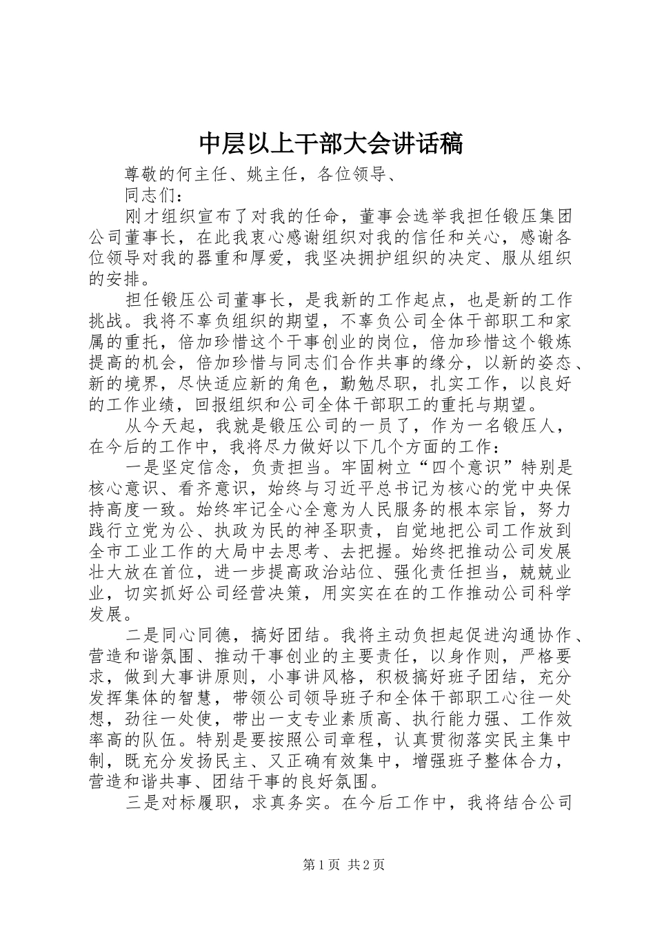 中层以上干部大会讲话发言稿_第1页