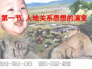 人地关系思想的演变第一课时