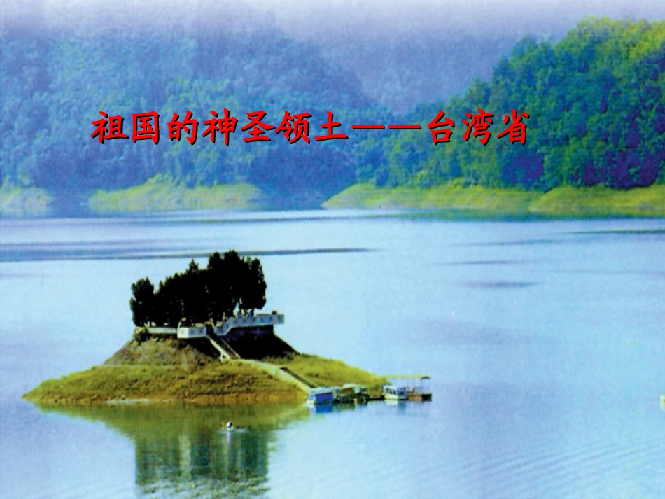 人教版八年级下册地理《台湾》_第1页