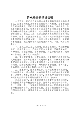 群众路线领导的讲话发言稿