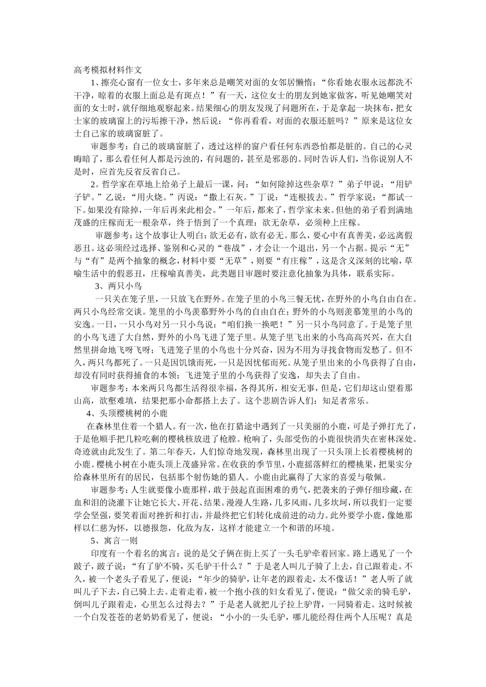 高考模拟材料作文_第1页