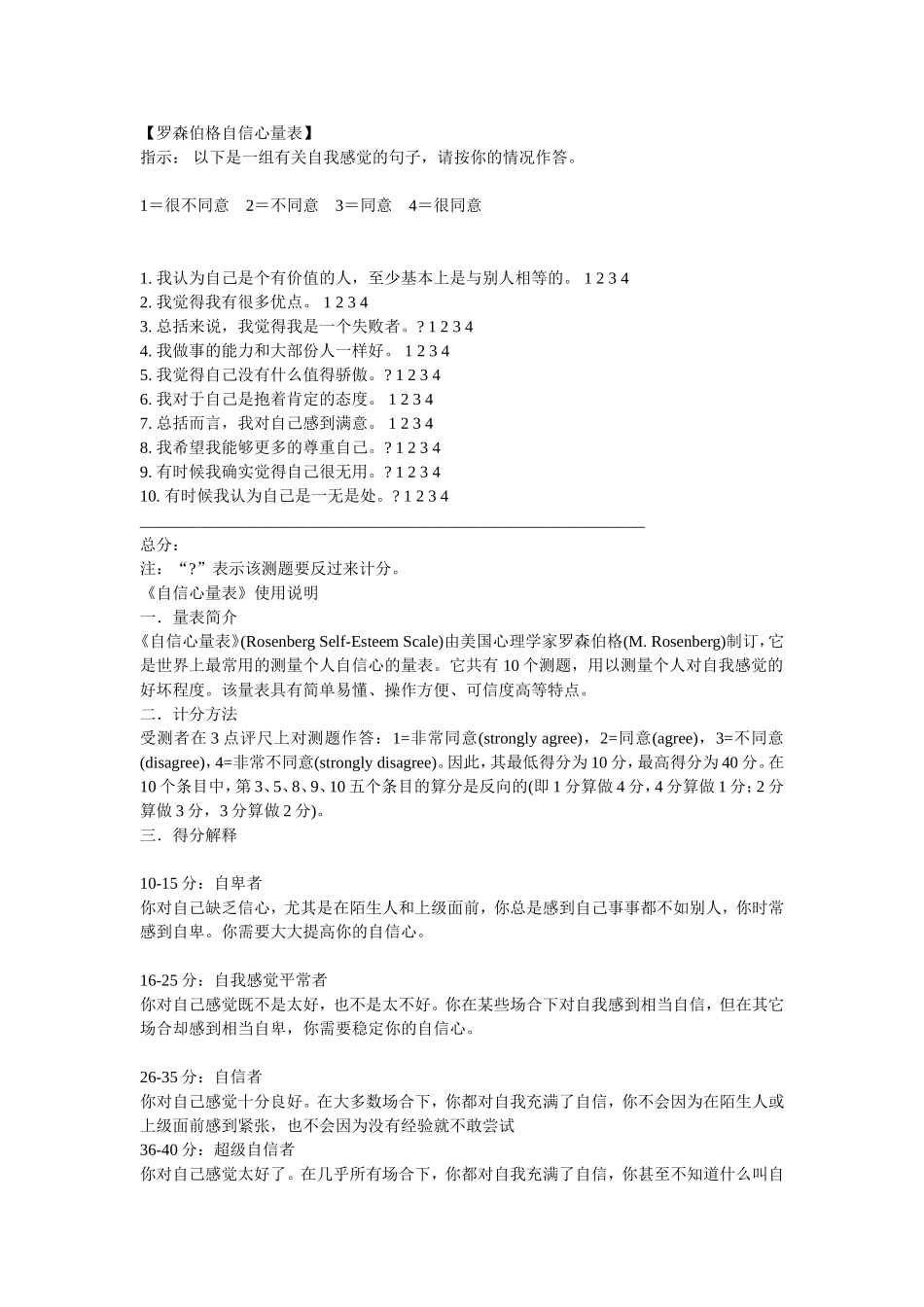 罗森伯格自信心量表_第1页