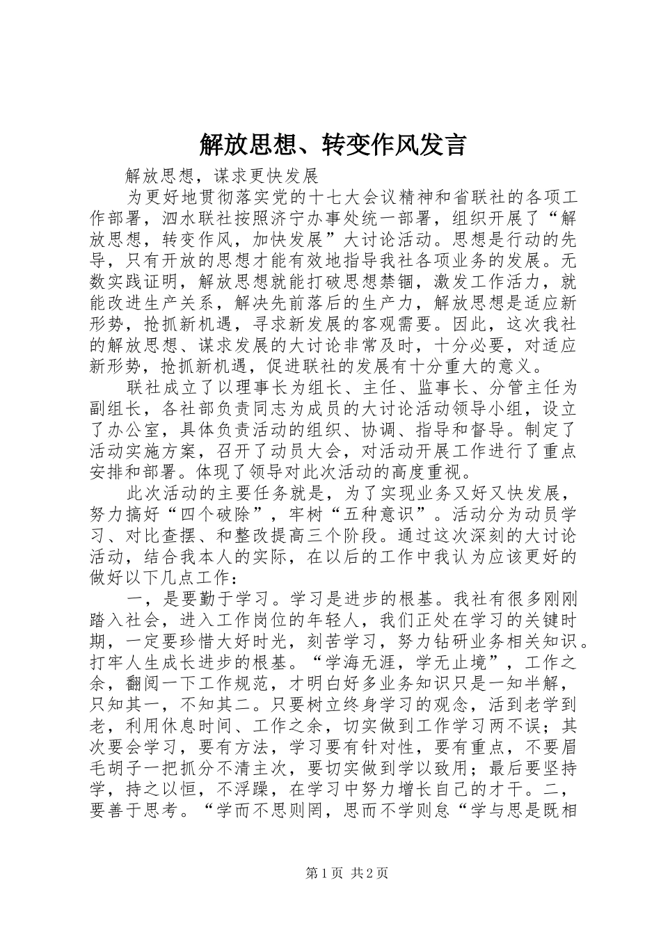 解放思想、转变作风发言稿_第1页