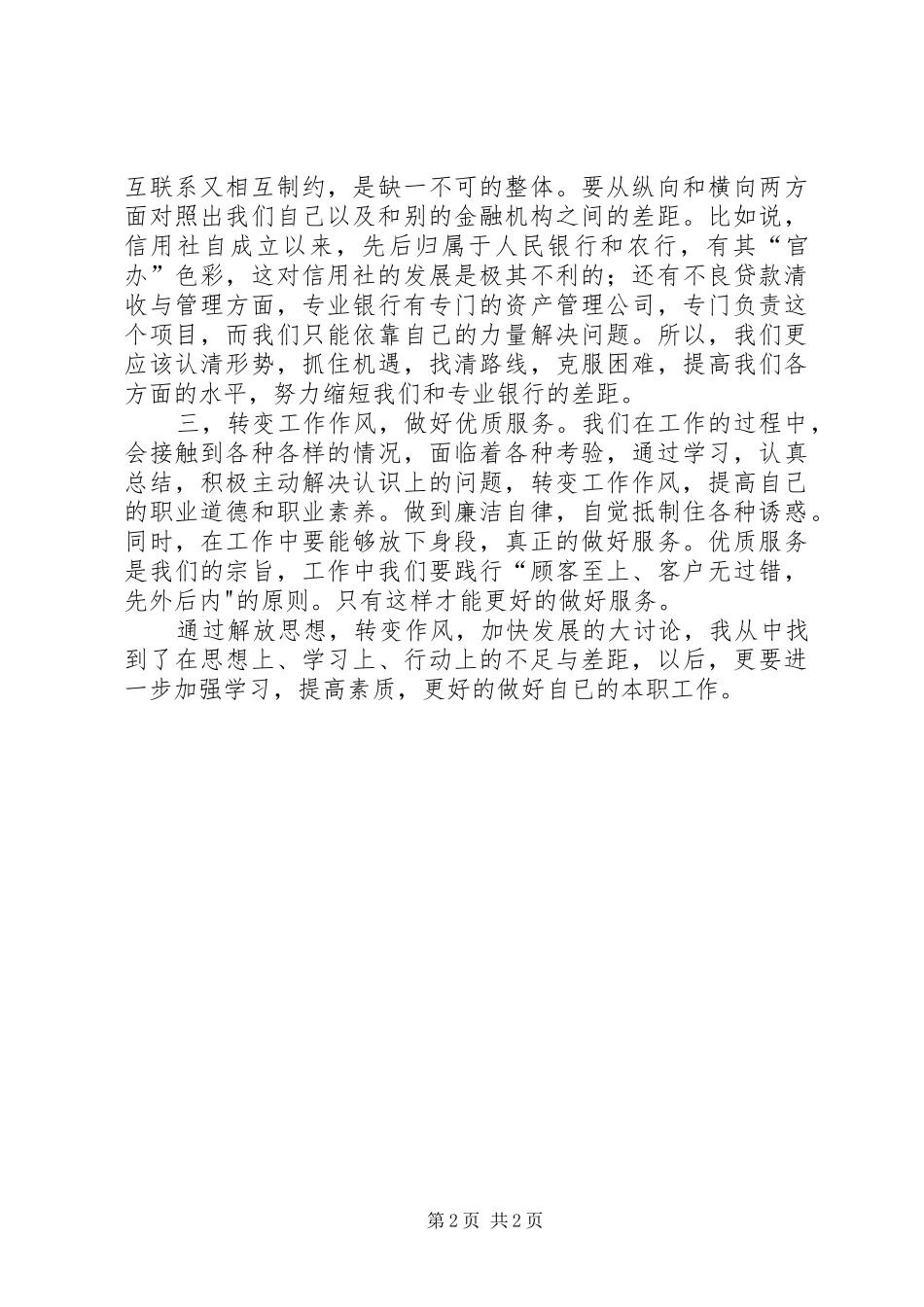 解放思想、转变作风发言稿_第2页