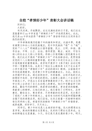 全校“孝悌好少年”表彰大会的讲话稿
