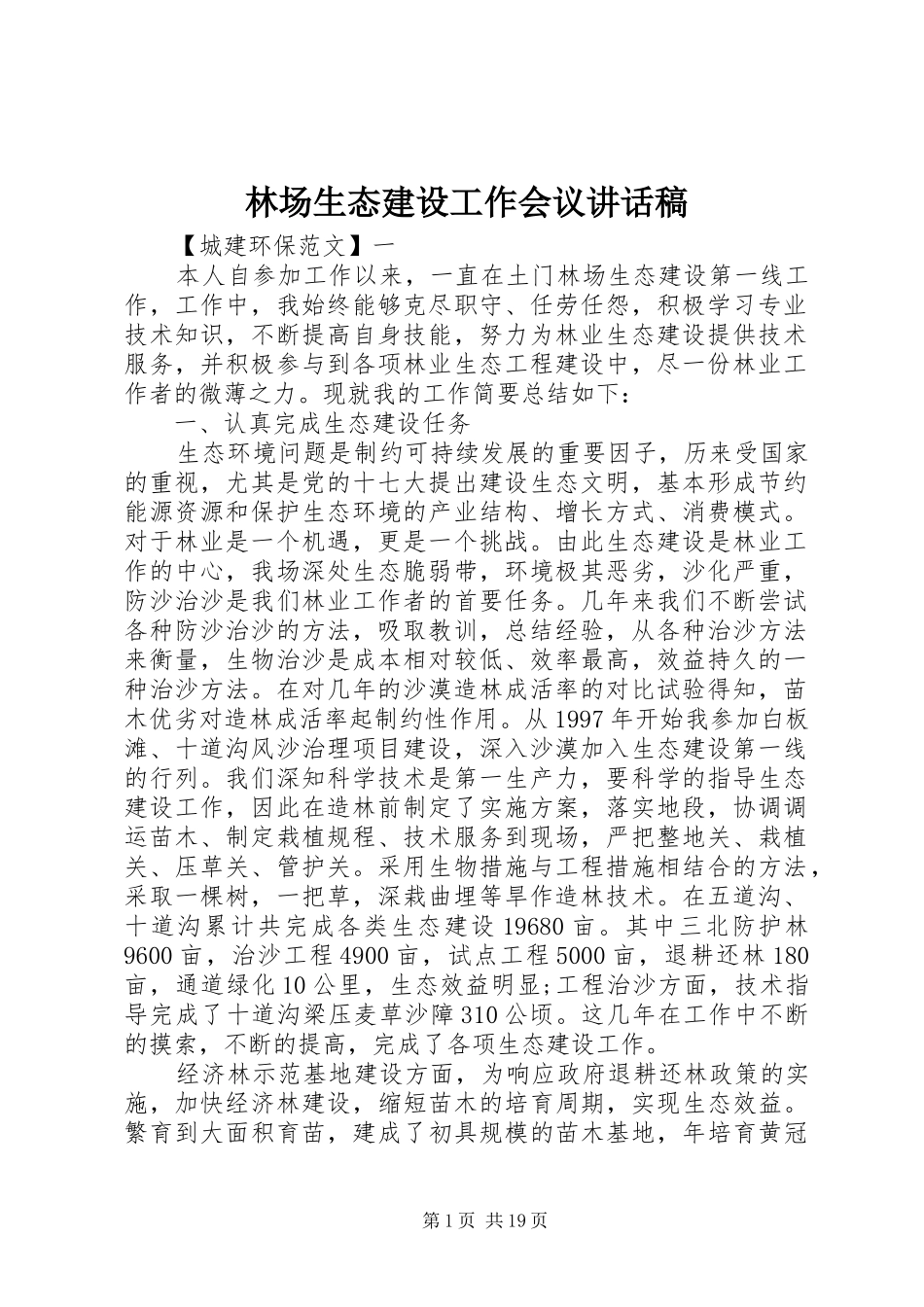 林场生态建设工作会议讲话发言稿_第1页