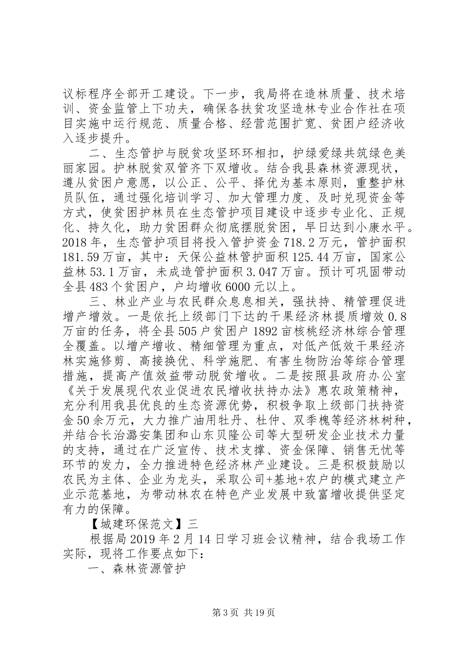 林场生态建设工作会议讲话发言稿_第3页