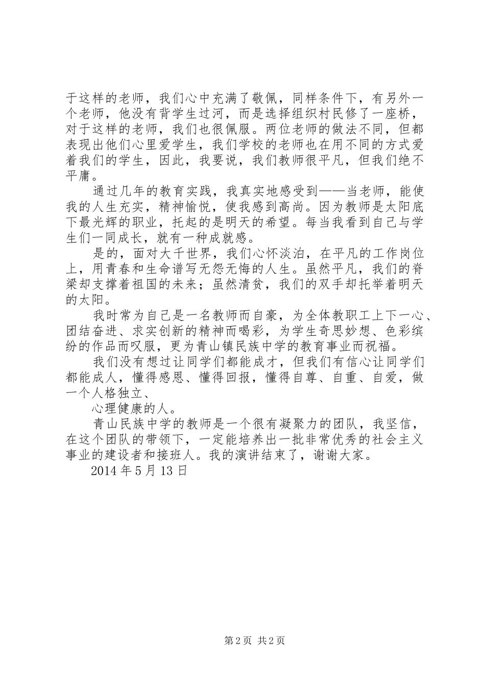 爱,因为在心中师德演讲稿_第2页