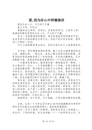 爱,因为在心中师德演讲稿