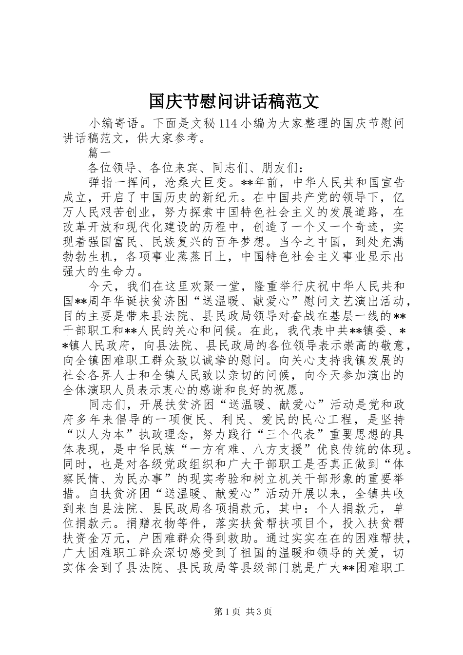 国庆节慰问讲话发言稿范文_第1页