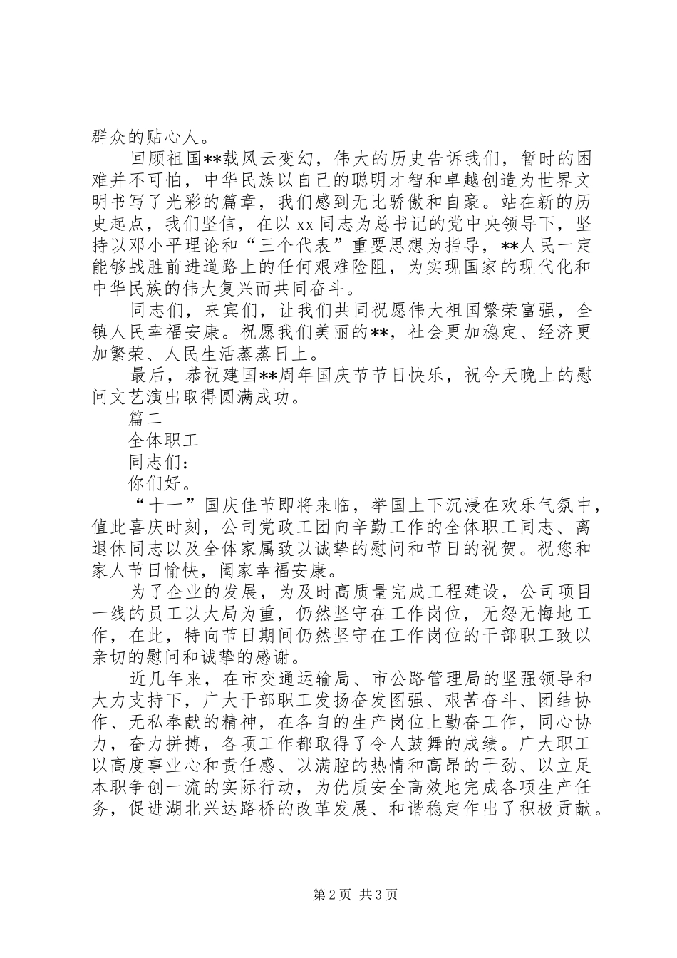 国庆节慰问讲话发言稿范文_第2页