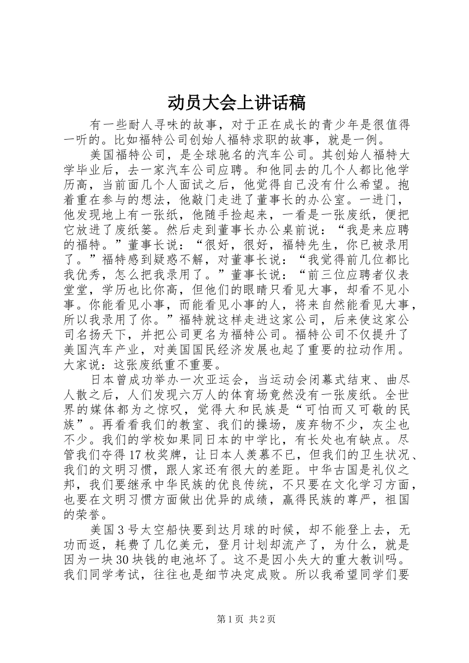 动员大会上讲话发言稿_第1页