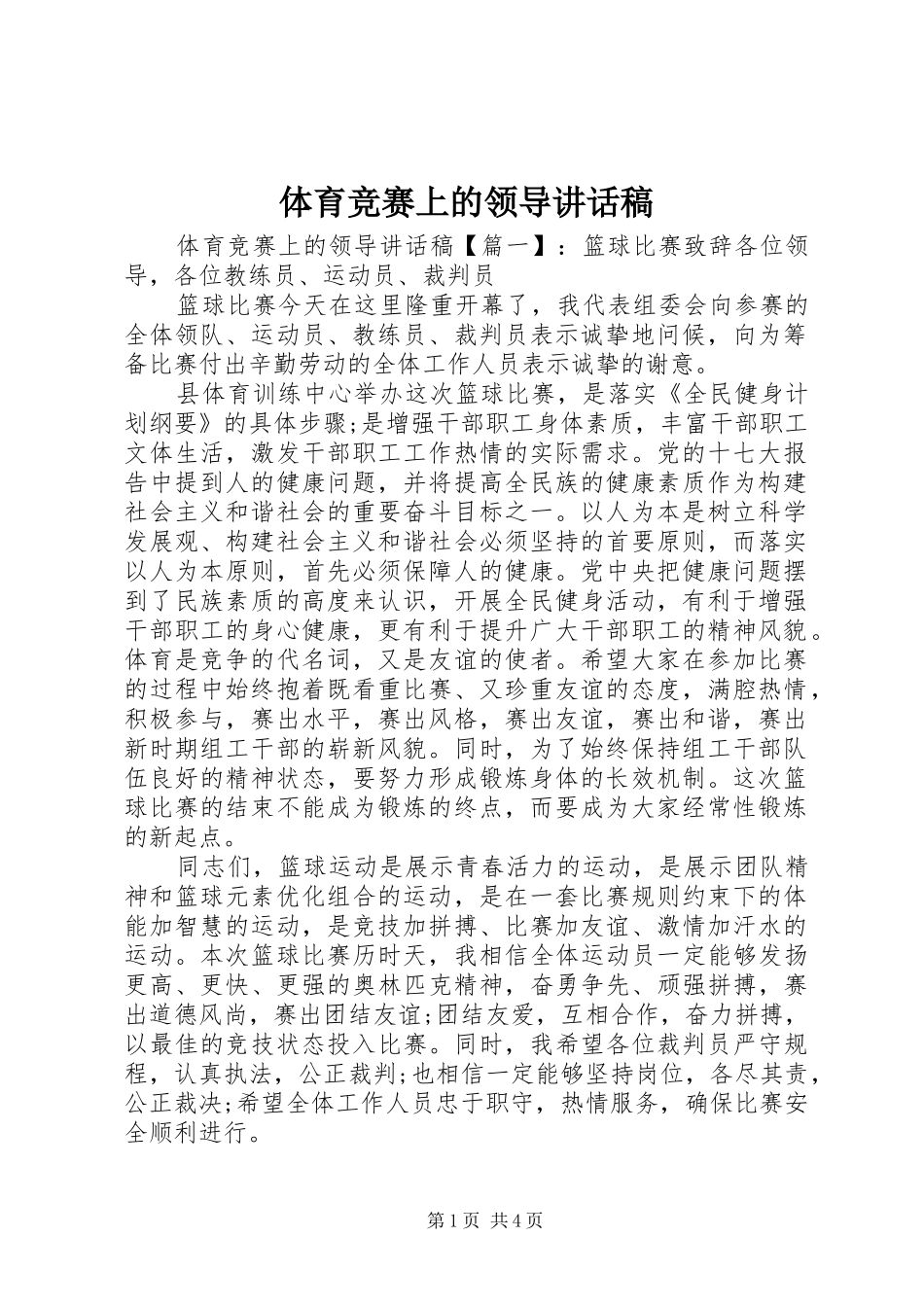 体育竞赛上的领导讲话发言稿_第1页