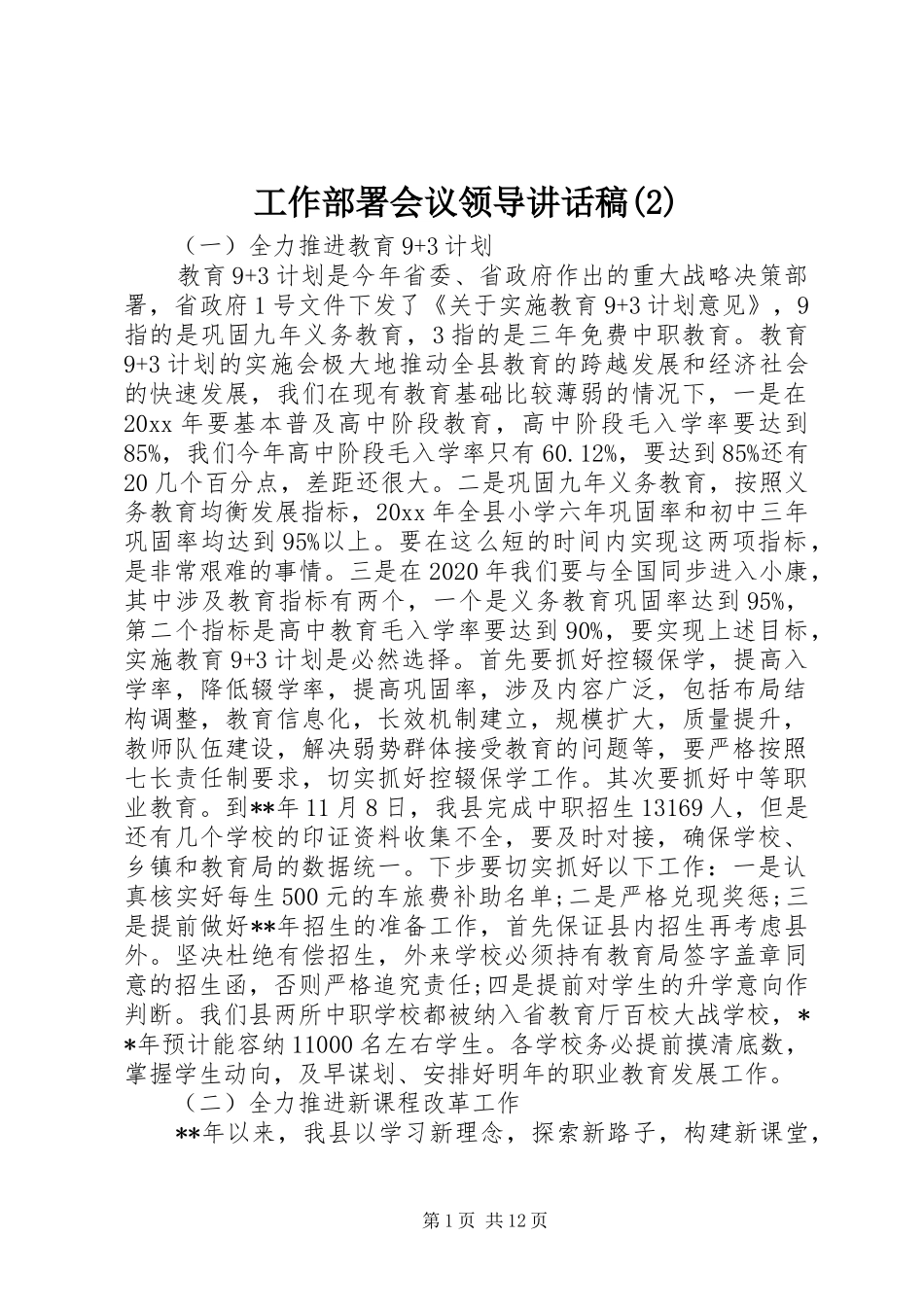 工作部署会议领导讲话发言稿(2)_第1页