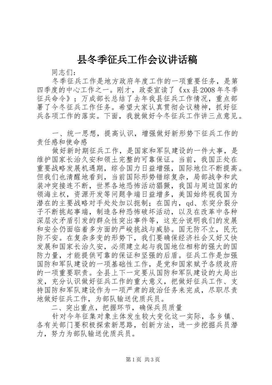 县冬季征兵工作会议讲话发言稿_第1页