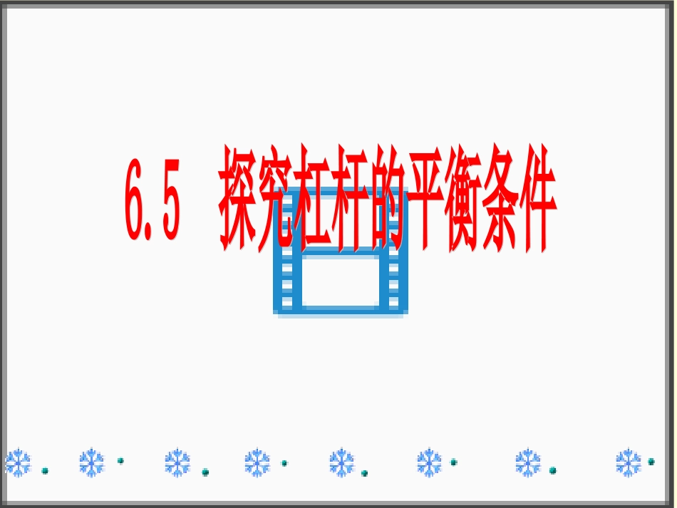 65探究杠杆的平衡条件课件讲课666_第1页