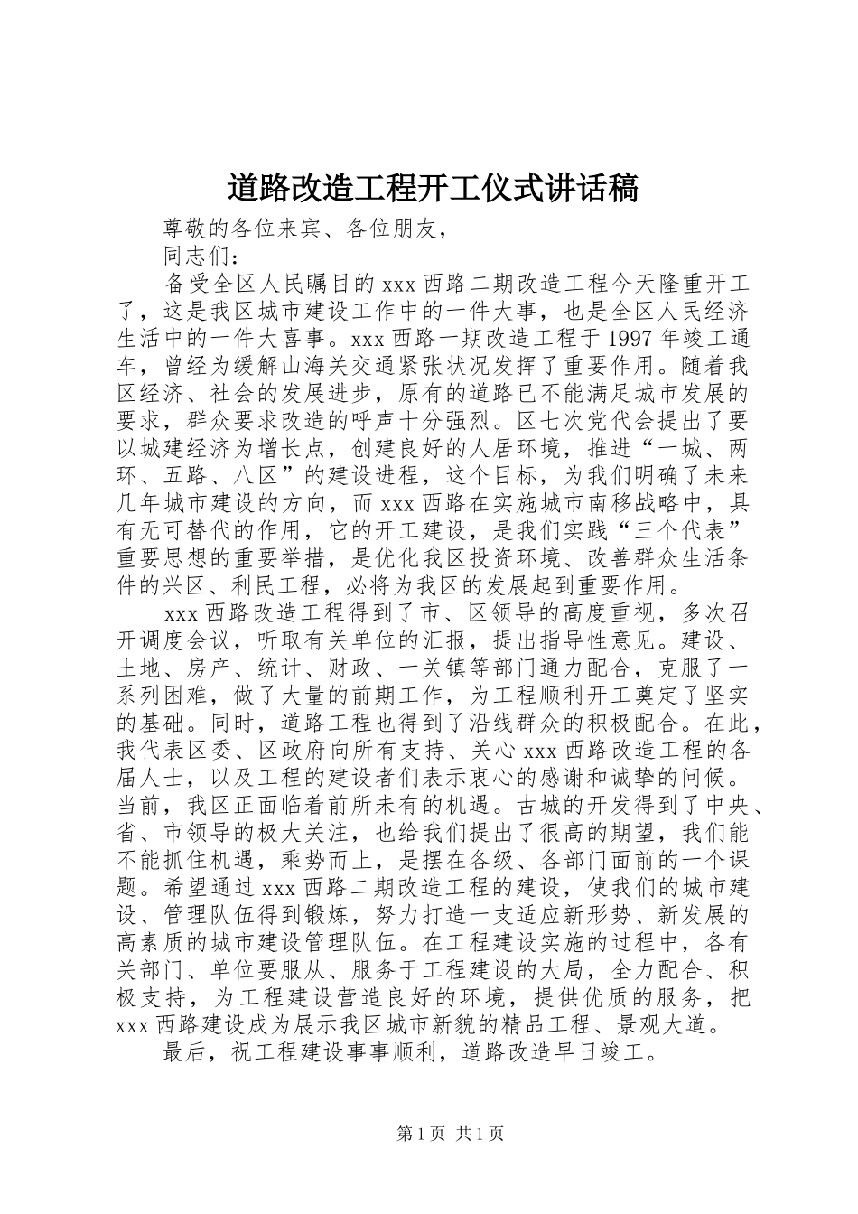 道路改造工程开工仪式的讲话发言稿_第1页