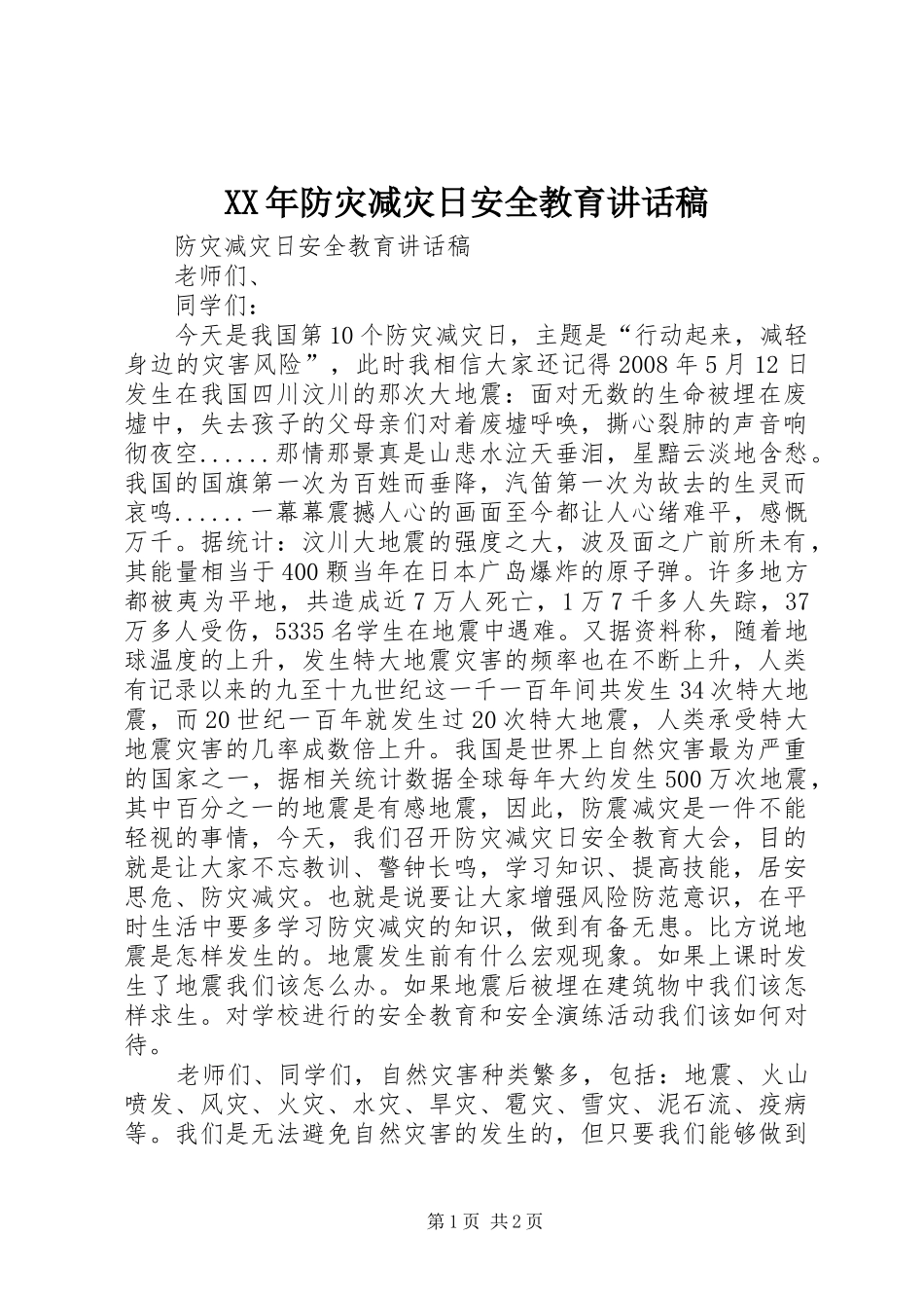 XX年防灾减灾日安全教育讲话发言稿_第1页