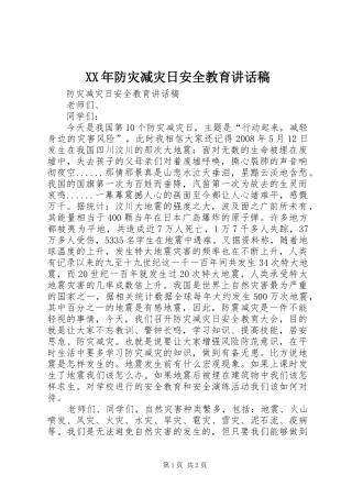 XX年防灾减灾日安全教育讲话发言稿