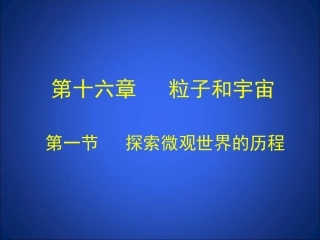 探索微观世界的历程