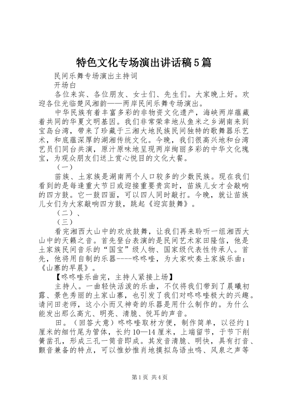 特色文化专场演出讲话发言稿5篇(5)_第1页
