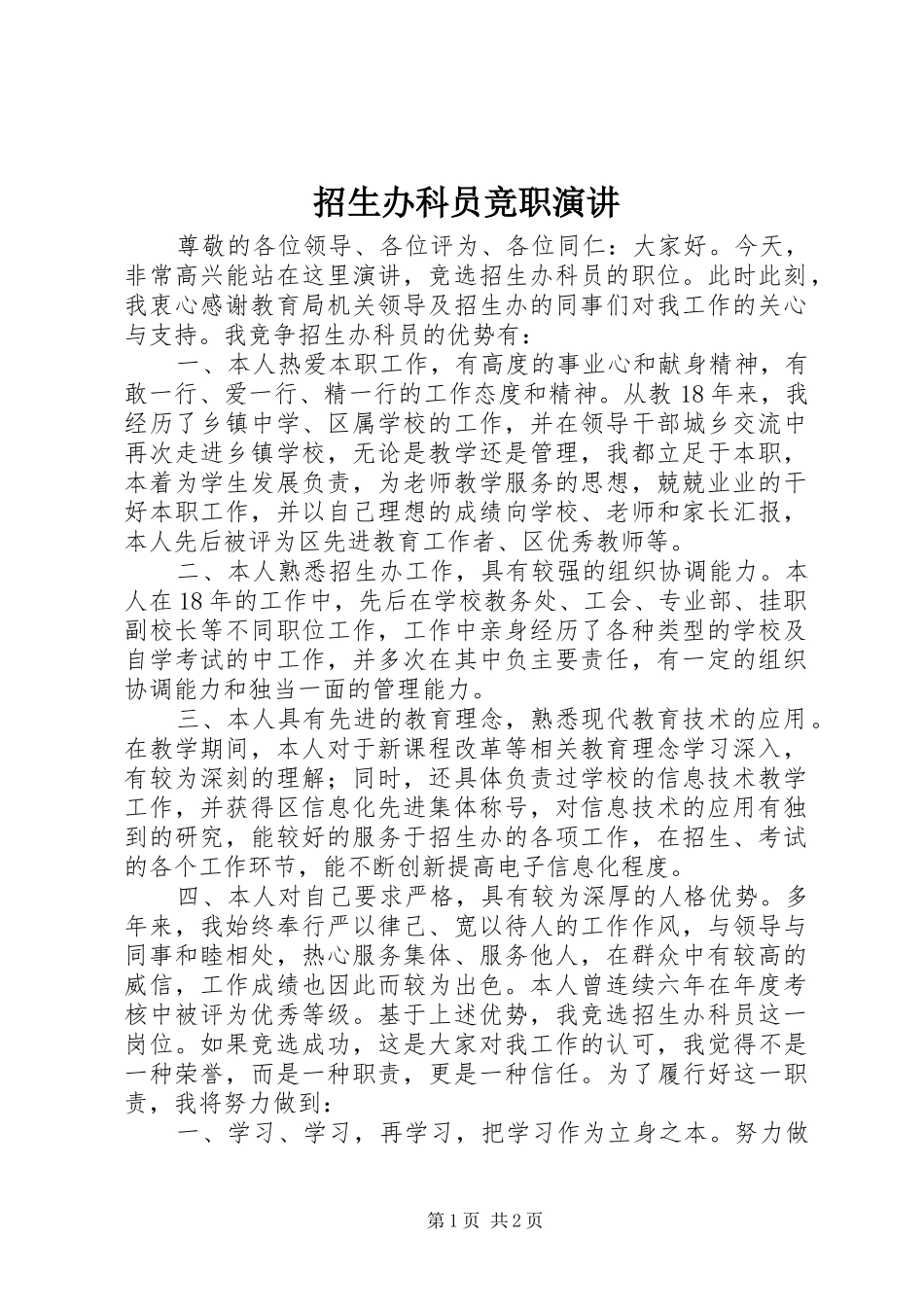 招生办科员竞职演讲稿_第1页