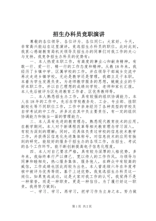 招生办科员竞职演讲稿