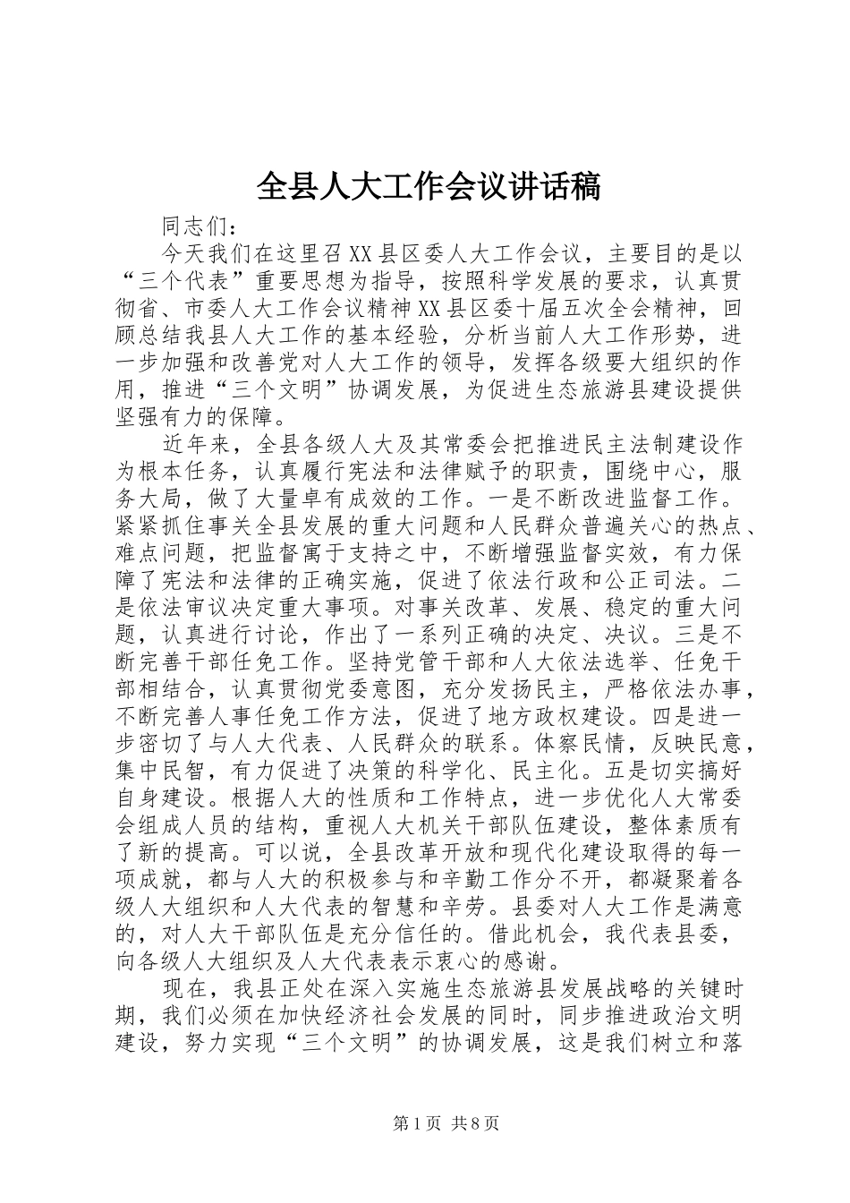 全县人大工作会议讲话发言稿_第1页