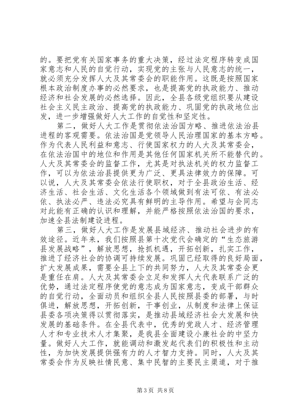全县人大工作会议讲话发言稿_第3页