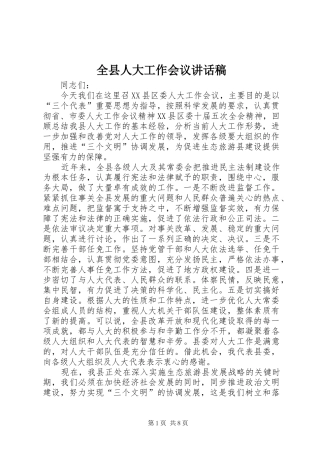 全县人大工作会议讲话发言稿
