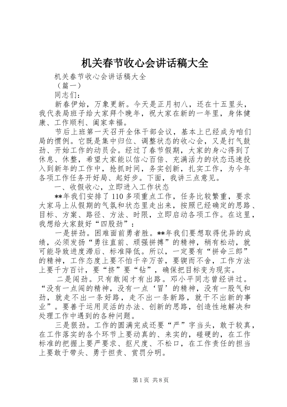 机关春节收心会讲话发言稿大全_第1页