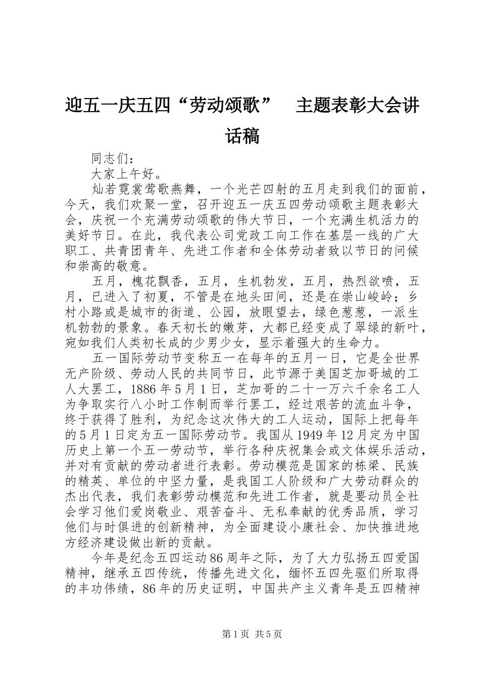 迎五一庆五四“劳动颂歌”　主题表彰大会讲话发言稿_第1页