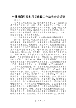 全县招商引资和项目建设工作动员会讲话发言稿