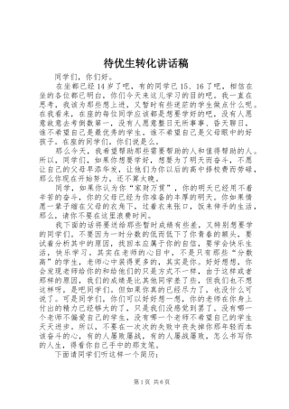 待优生转化的的讲话稿