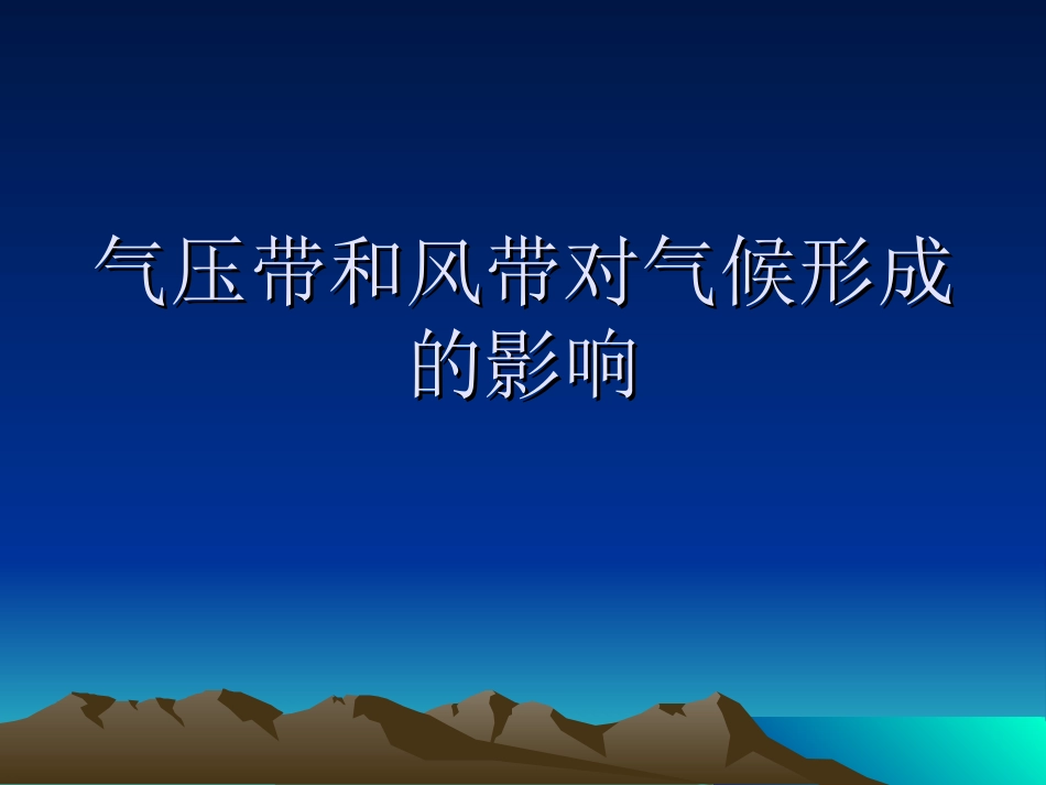 第课时气压带和风带对气候形成的影响_第2页