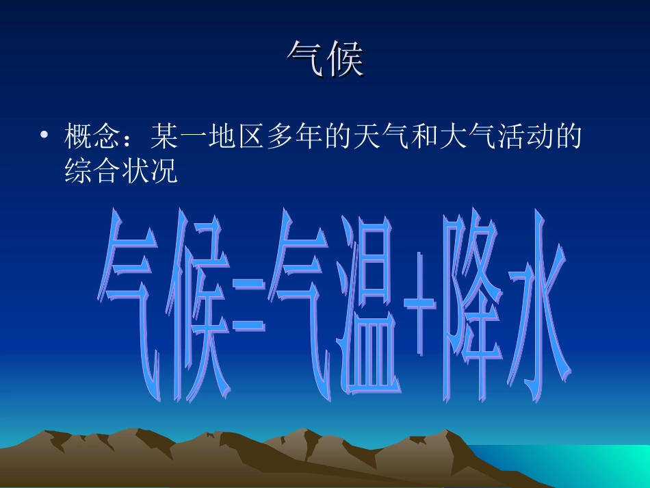 第课时气压带和风带对气候形成的影响_第3页