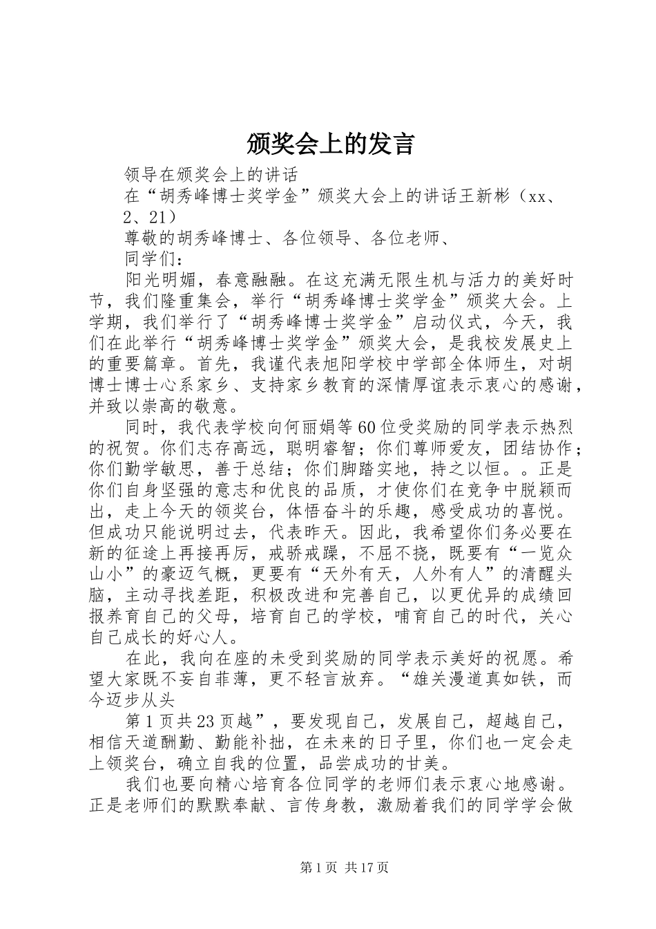 颁奖会上的发言稿_第1页