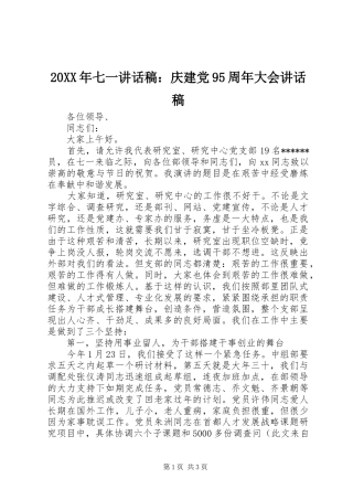 20XX年七一讲话发言稿：庆建党95周年大会讲话发言稿
