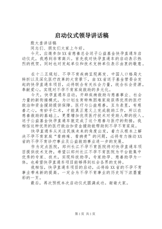 启动仪式领导讲话发言稿