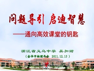 问题导引启迪智慧（金华市物理年会20111215兰溪）