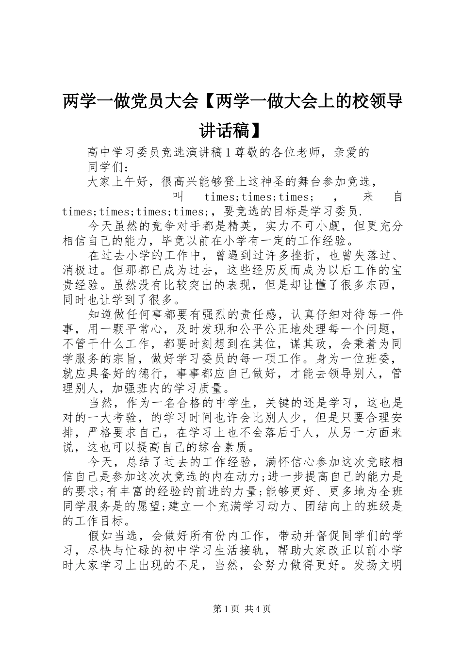 两学一做党员大会【两学一做大会上的校领导讲话发言稿】_第1页