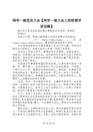 两学一做党员大会【两学一做大会上的校领导讲话发言稿】
