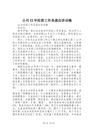 公司XX年经营工作务虚会的的讲话稿