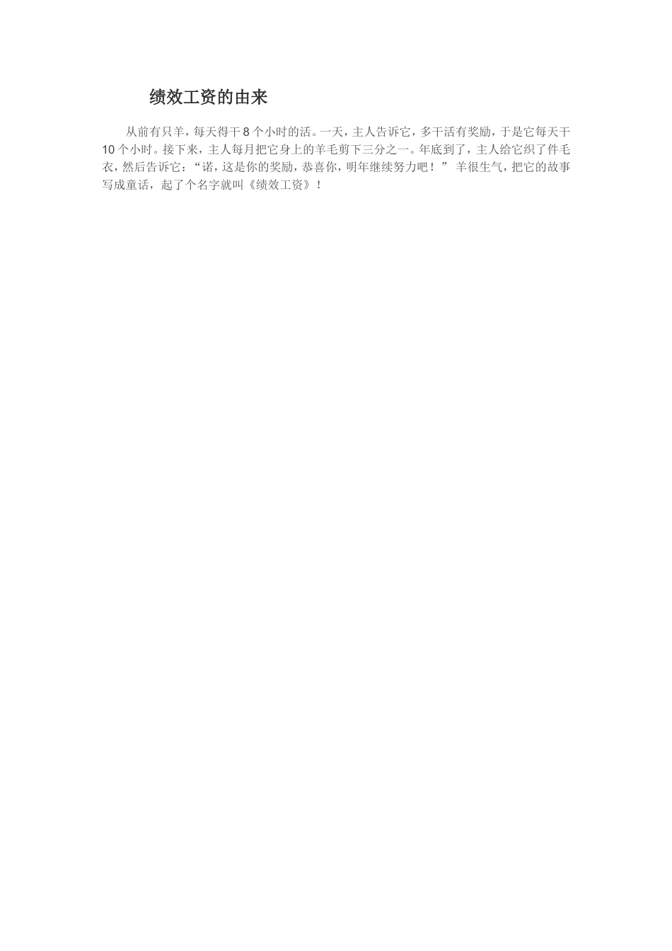 绩效工资的由来_第1页