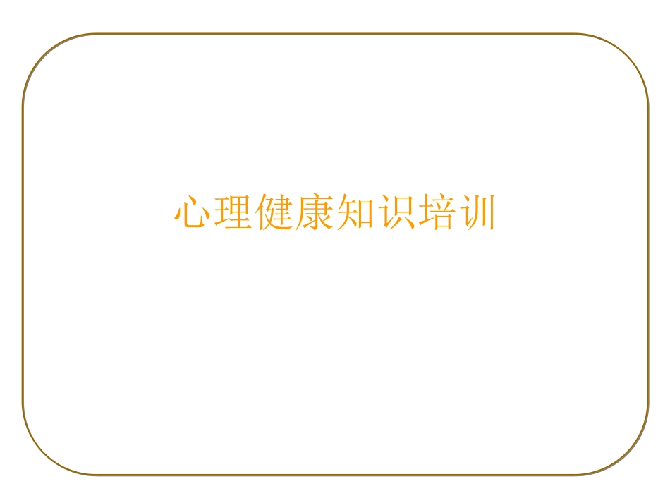 心理健康知识培训_第1页