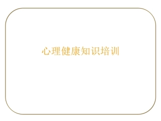 心理健康知识培训
