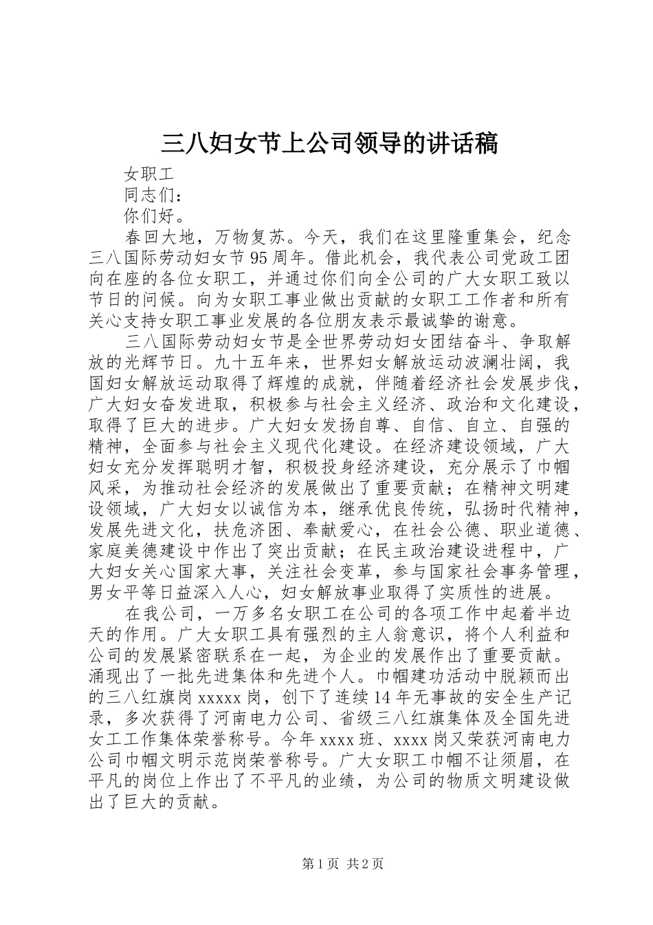 三八妇女节上公司领导的讲话发言稿_第1页