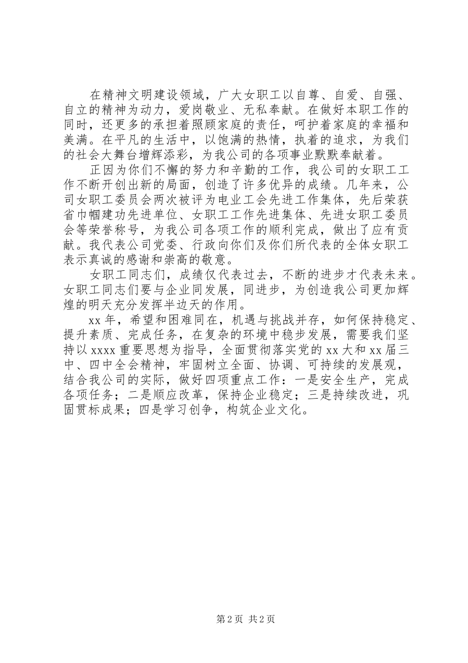 三八妇女节上公司领导的讲话发言稿_第2页