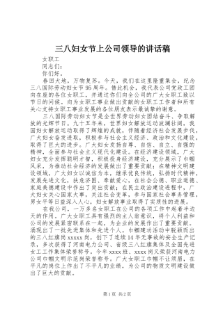 三八妇女节上公司领导的讲话发言稿